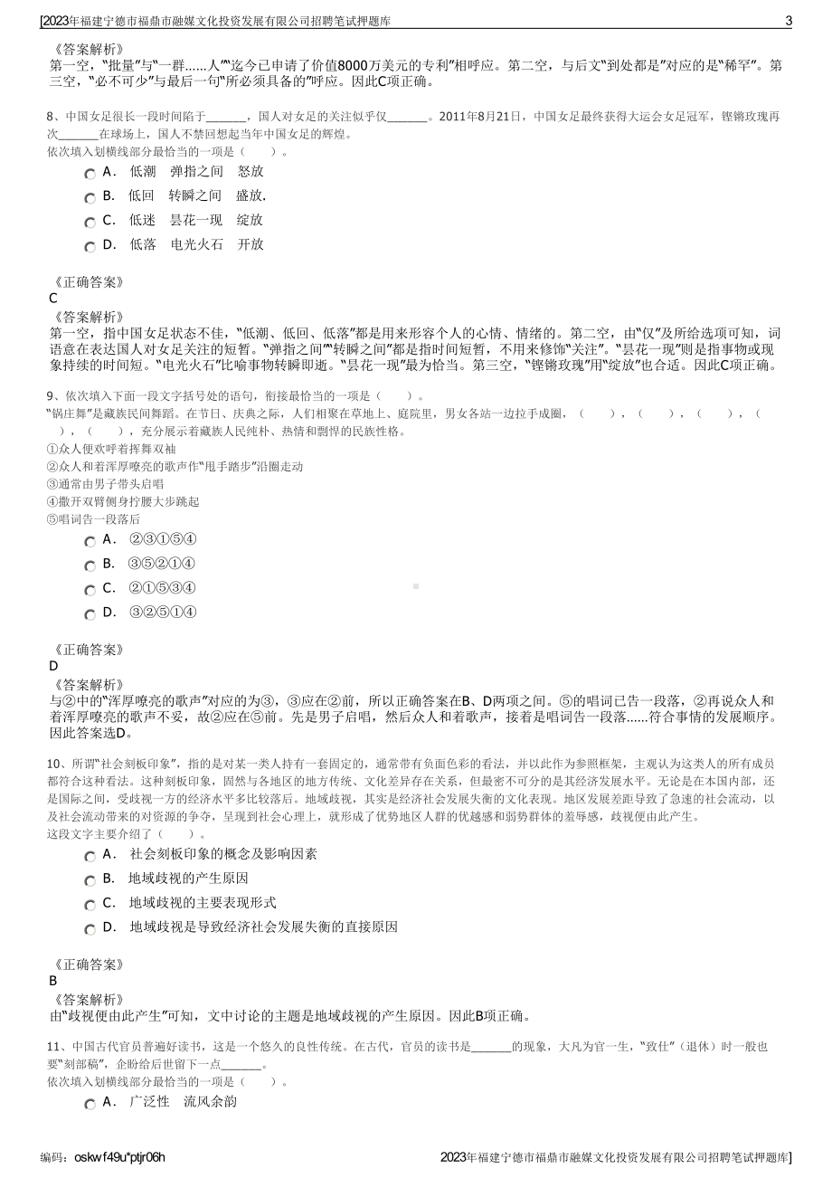 2023年福建宁德市福鼎市融媒文化投资发展有限公司招聘笔试押题库.pdf_第3页