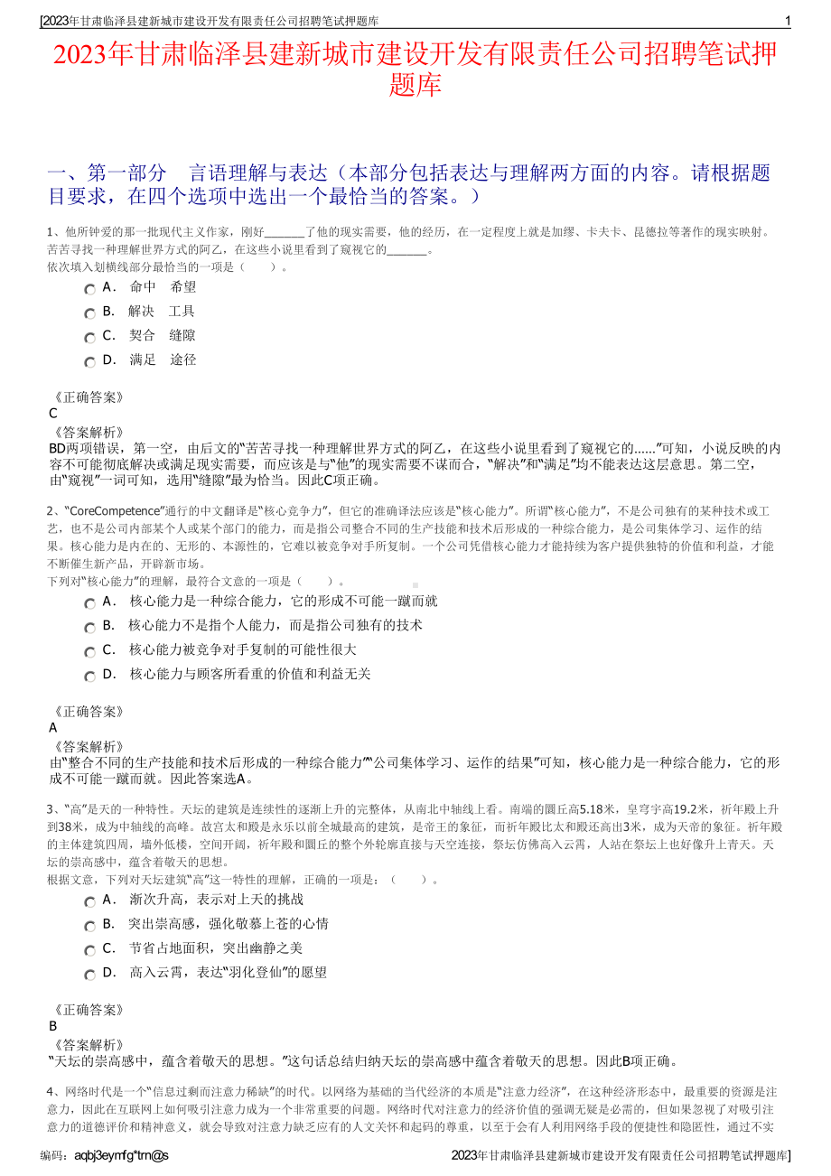 2023年甘肃临泽县建新城市建设开发有限责任公司招聘笔试押题库.pdf_第1页