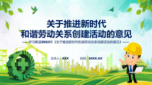 学习解读2023年《关于推进新时代和谐劳动关系创建活动的意见》讲座课件.pptx