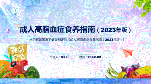 学习解读新制定的《成人高脂血症食养指南（2023年版）》讲座课件.pptx