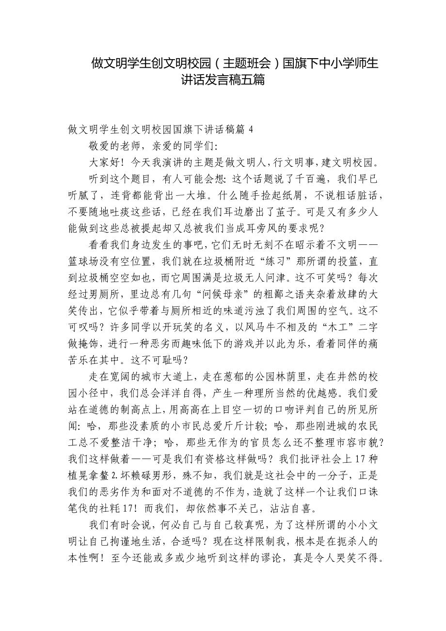 做文明学生创文明校园（主题班会）国旗下中小学师生讲话发言稿五篇.docx_第1页