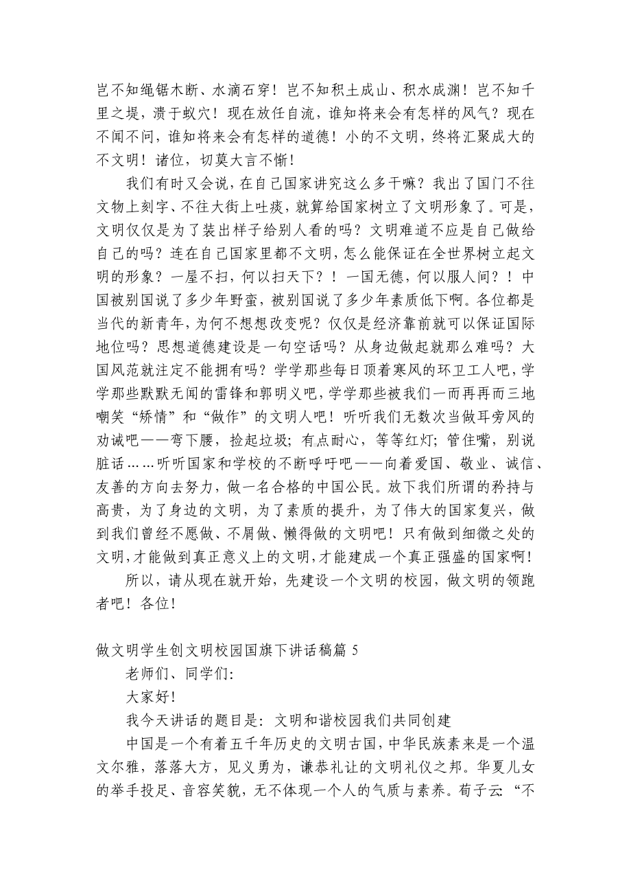 做文明学生创文明校园（主题班会）国旗下中小学师生讲话发言稿五篇.docx_第2页