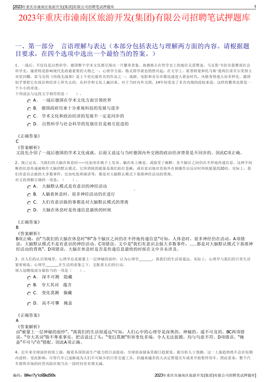 2023年重庆市潼南区旅游开发(集团)有限公司招聘笔试押题库.pdf_第1页