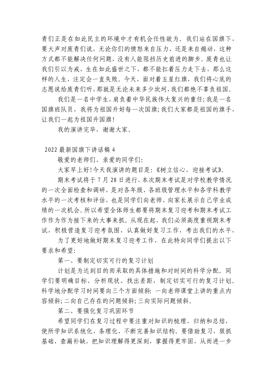 2022最新（主题班会）国旗下中小学师生讲话发言稿5篇.docx_第3页