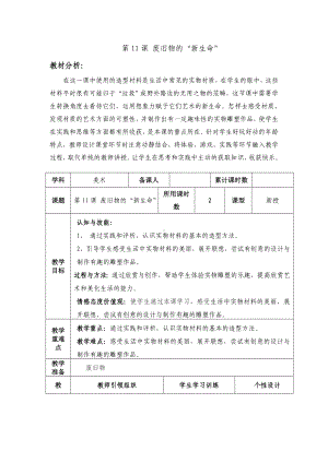 六年级上册美术教案－第11课《废旧物的新生命》｜人教新课标.doc