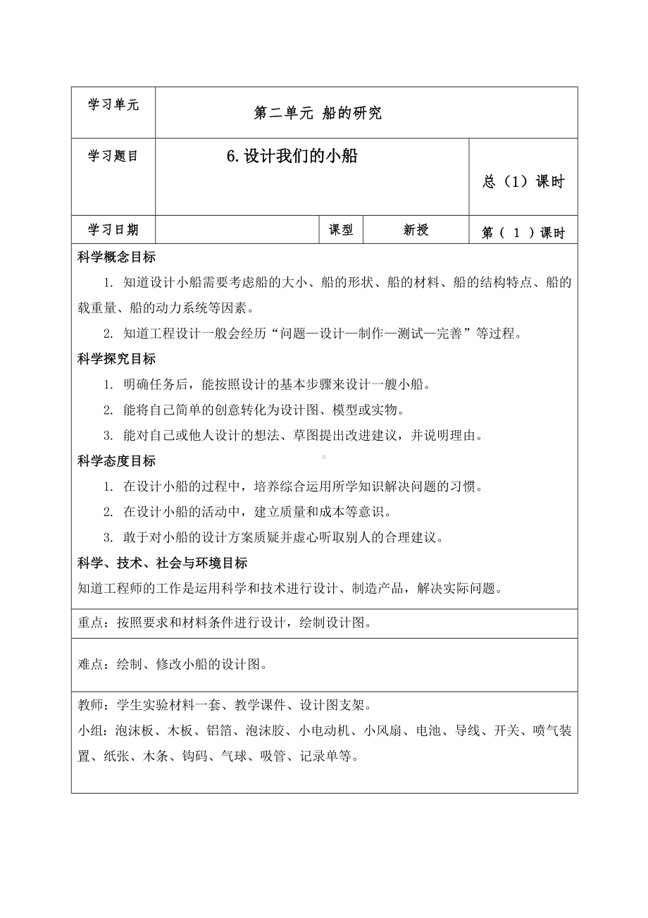 新教科版2022-2023五年级科学教学下册2-6《设计我们的小船》教案.doc_第1页