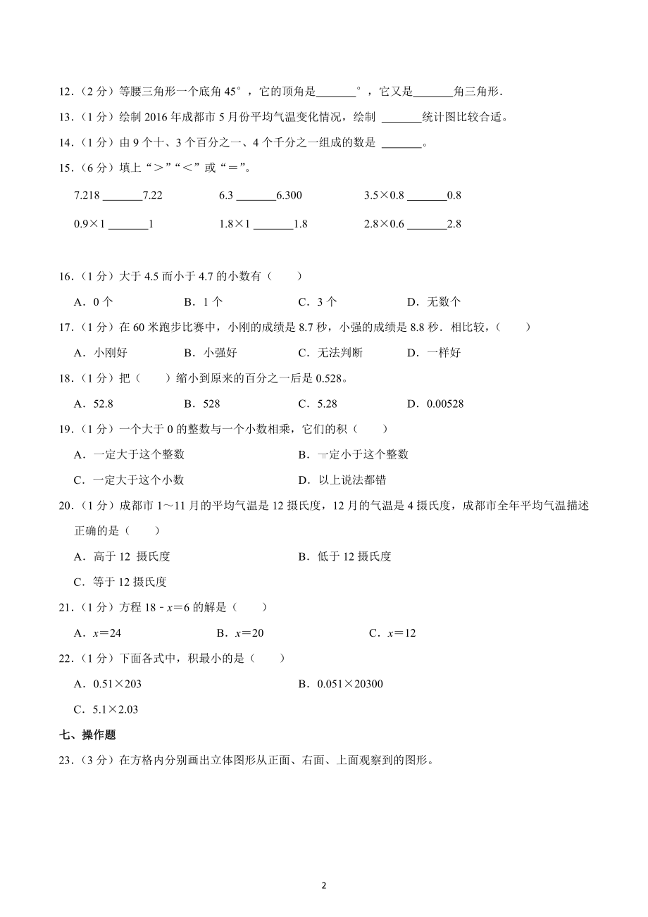 2020-2021学年四川省成都市武侯区西蜀实验学校五年级（上）入学数学试卷.docx_第2页