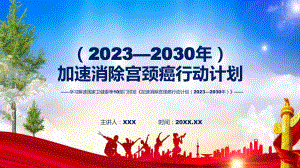 宣传讲座《加速消除宫颈癌行动计划（2023—2030年）》内容讲座课件.pptx