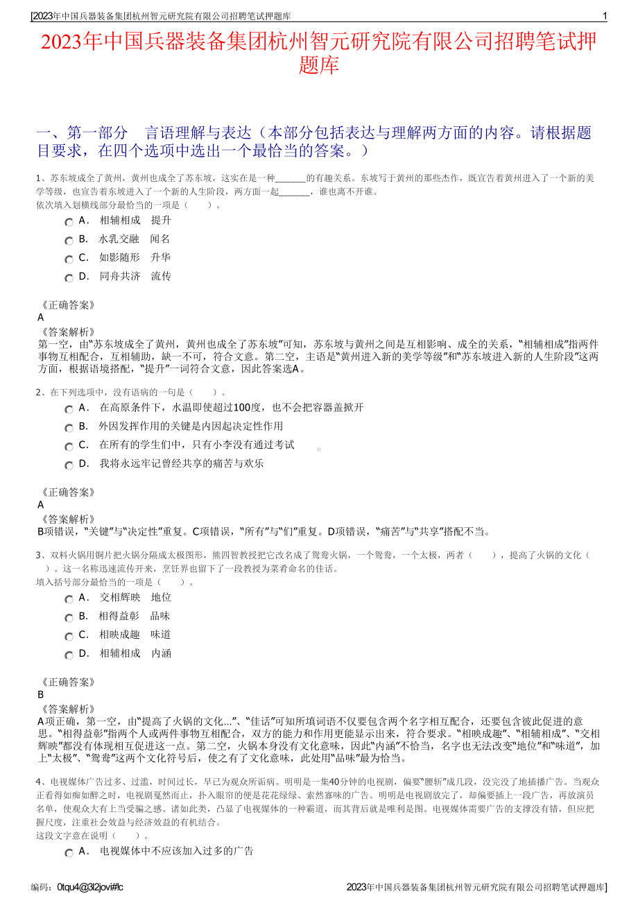 2023年中国兵器装备集团杭州智元研究院有限公司招聘笔试押题库.pdf_第1页