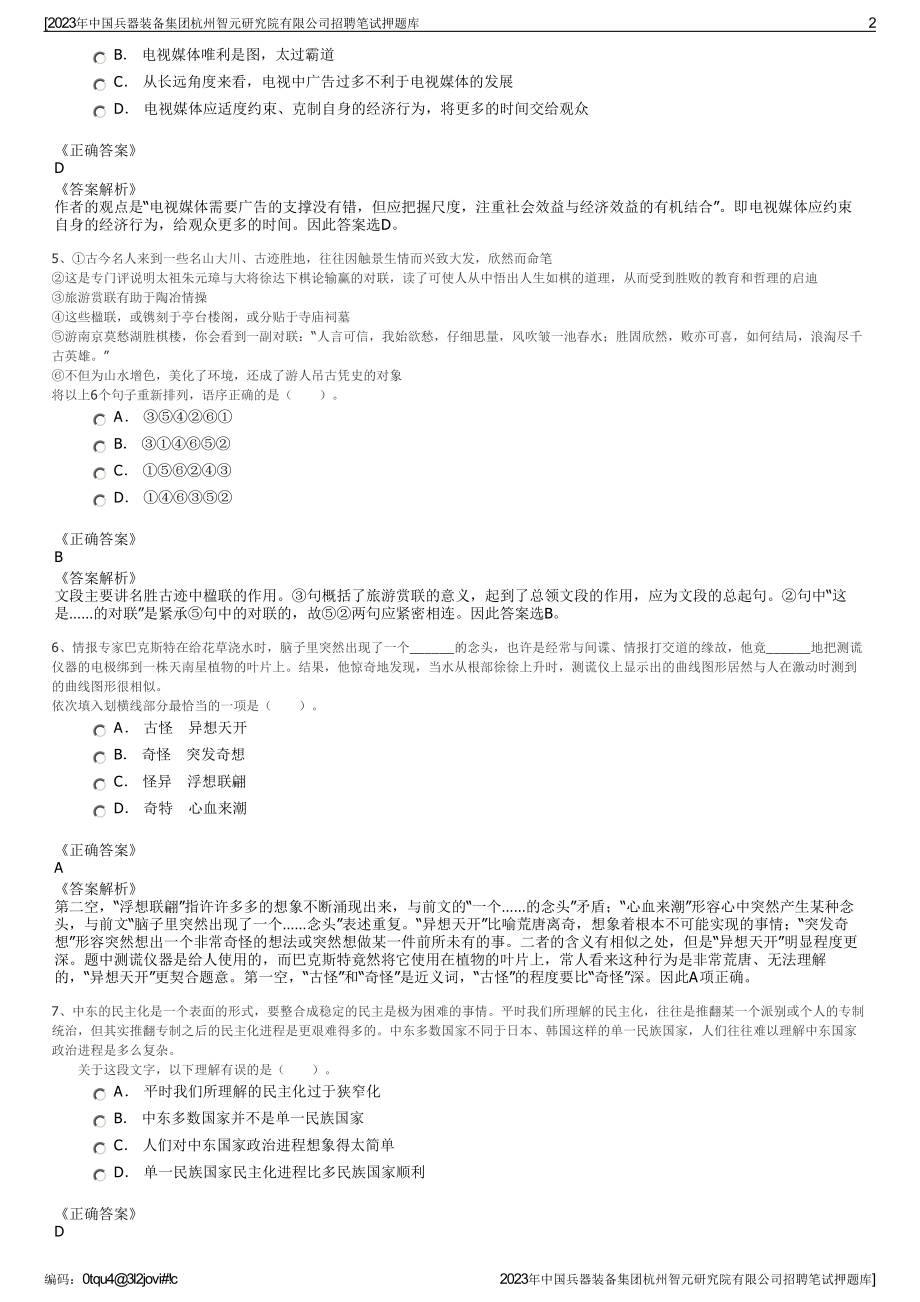 2023年中国兵器装备集团杭州智元研究院有限公司招聘笔试押题库.pdf_第2页