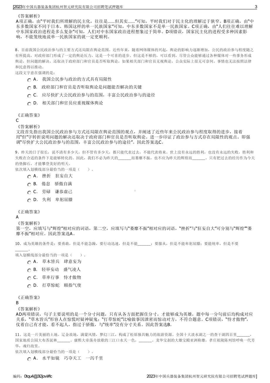 2023年中国兵器装备集团杭州智元研究院有限公司招聘笔试押题库.pdf_第3页