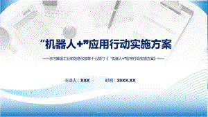 学习解读2023年《“机器人+”应用行动实施方案》讲座课件.pptx