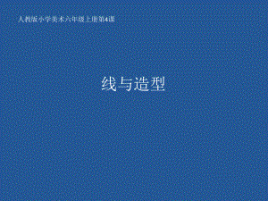 六年级上册美术课件－4 线与造型 ｜人教新课标(共26张PPT).pptx