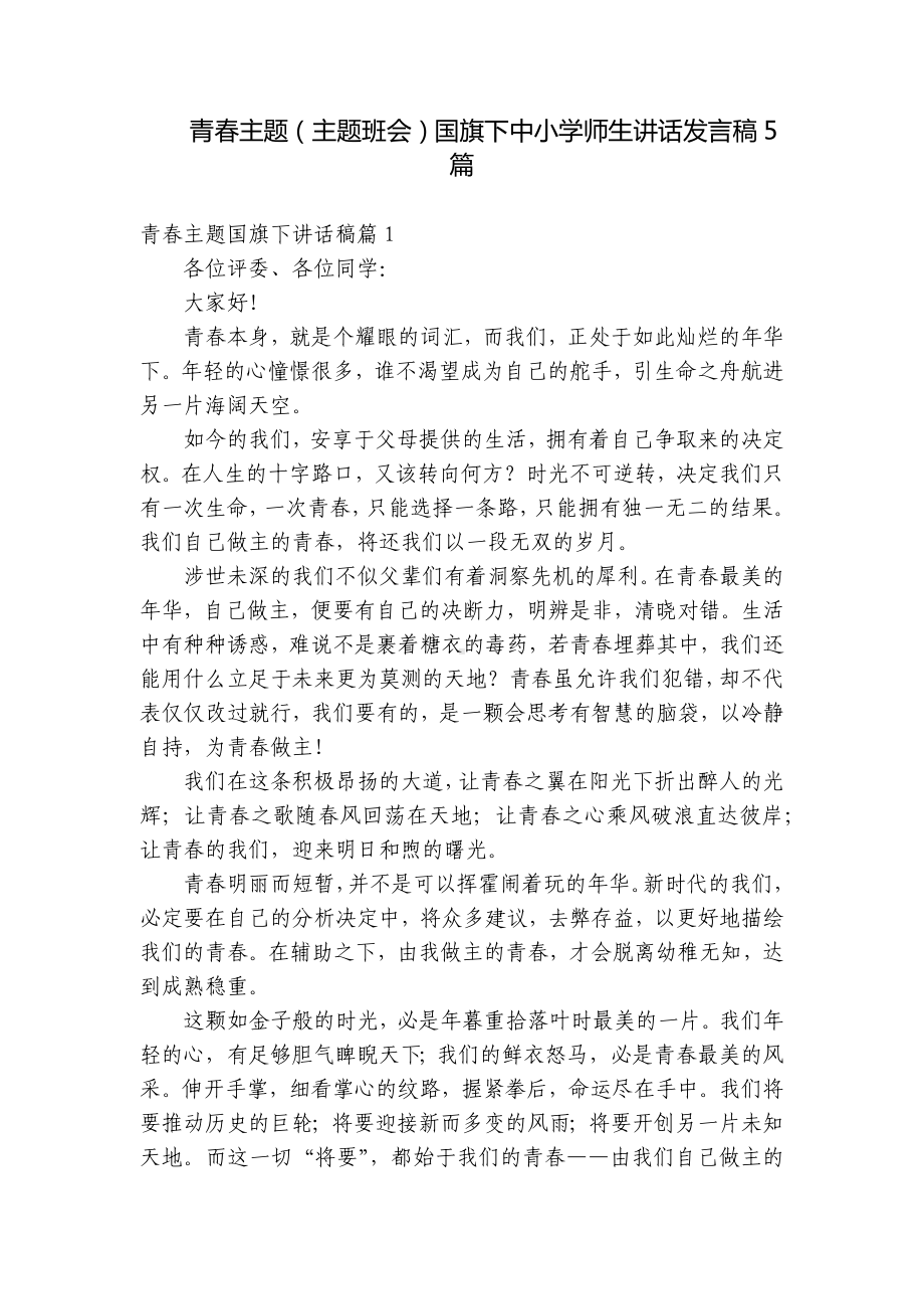 青春主题（主题班会）国旗下中小学师生讲话发言稿5篇.docx_第1页