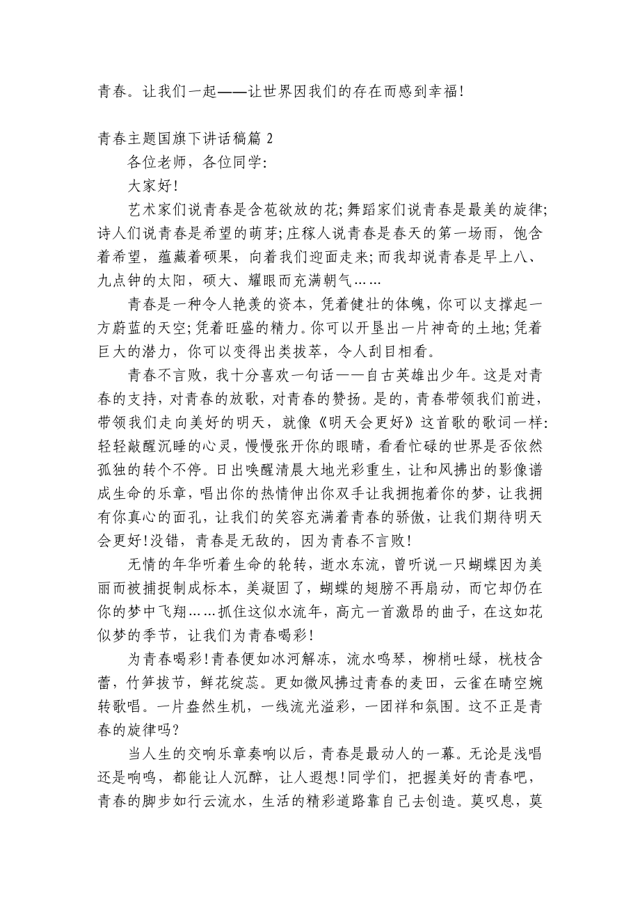 青春主题（主题班会）国旗下中小学师生讲话发言稿5篇.docx_第2页