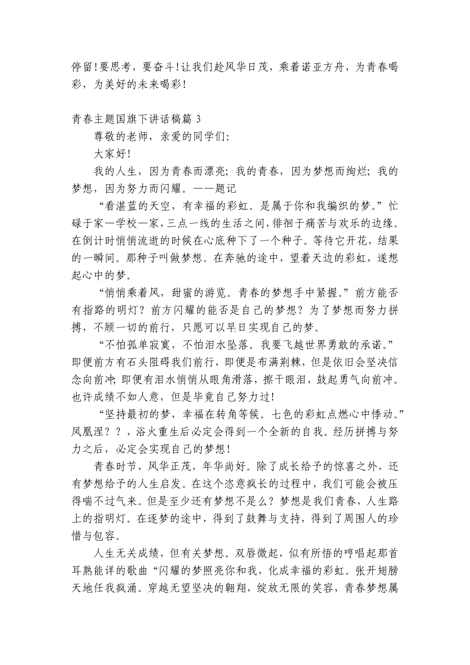 青春主题（主题班会）国旗下中小学师生讲话发言稿5篇.docx_第3页