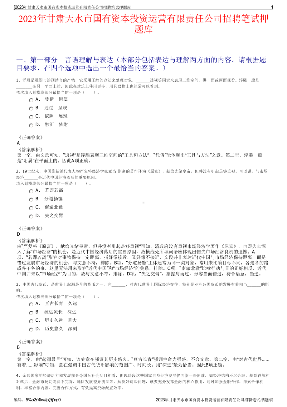 2023年甘肃天水市国有资本投资运营有限责任公司招聘笔试押题库.pdf_第1页