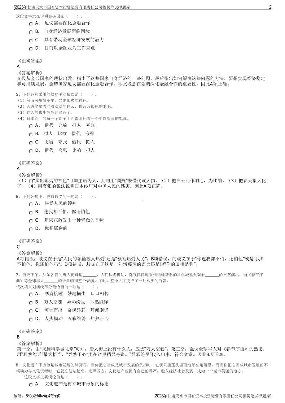 2023年甘肃天水市国有资本投资运营有限责任公司招聘笔试押题库.pdf_第2页