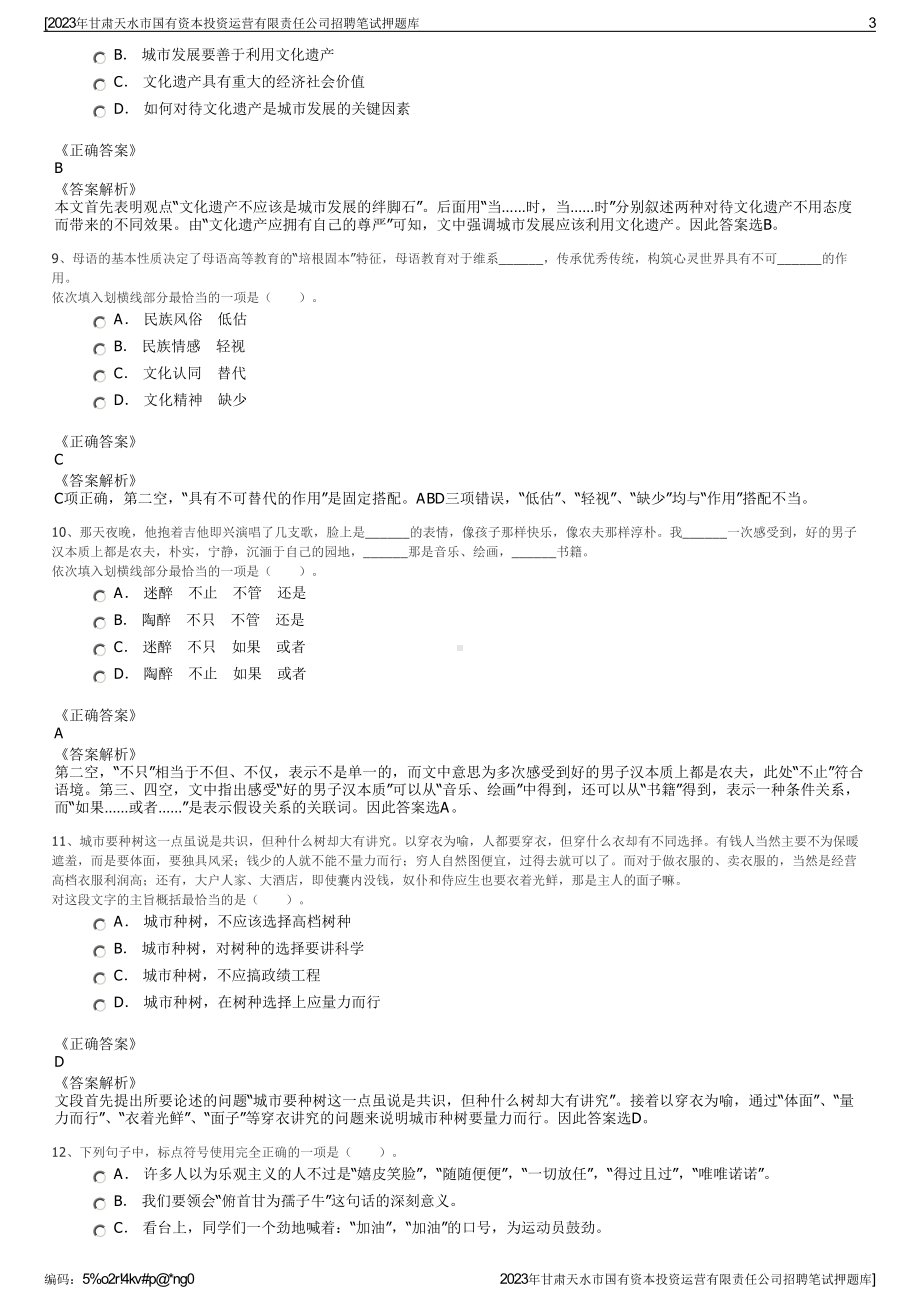 2023年甘肃天水市国有资本投资运营有限责任公司招聘笔试押题库.pdf_第3页