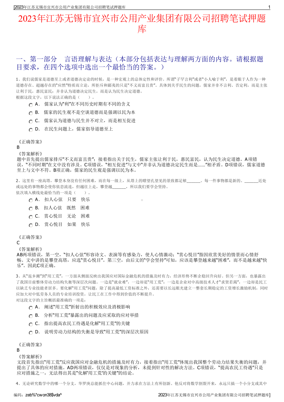 2023年江苏无锡市宜兴市公用产业集团有限公司招聘笔试押题库.pdf_第1页