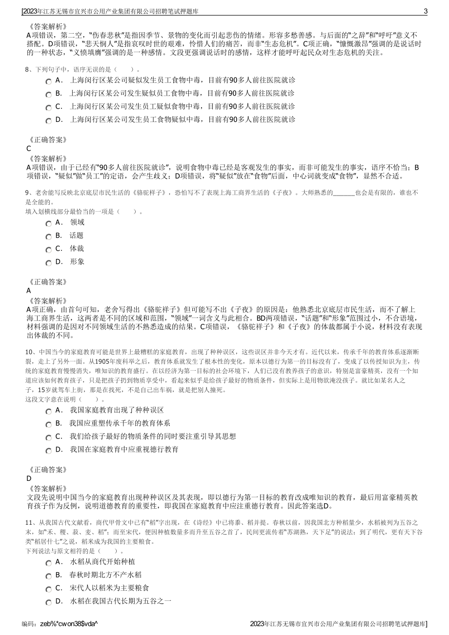 2023年江苏无锡市宜兴市公用产业集团有限公司招聘笔试押题库.pdf_第3页