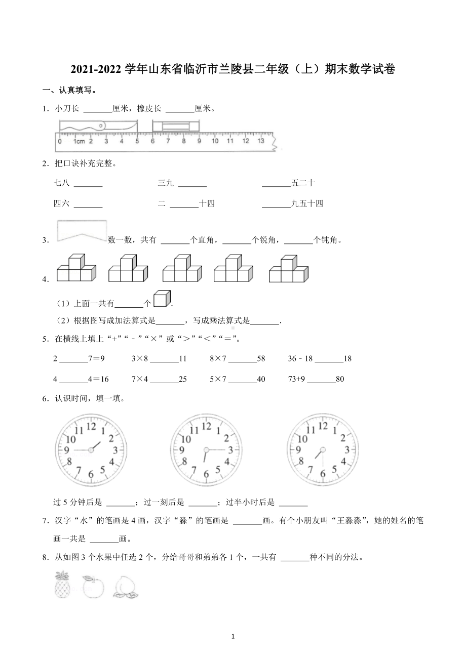 2021-2022学年山东省临沂市兰陵县二年级（上）期末数学试卷.docx_第1页