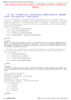 2023年浙江台州市黄岩区建设工程检测中心有限公司招聘笔试押题库.pdf