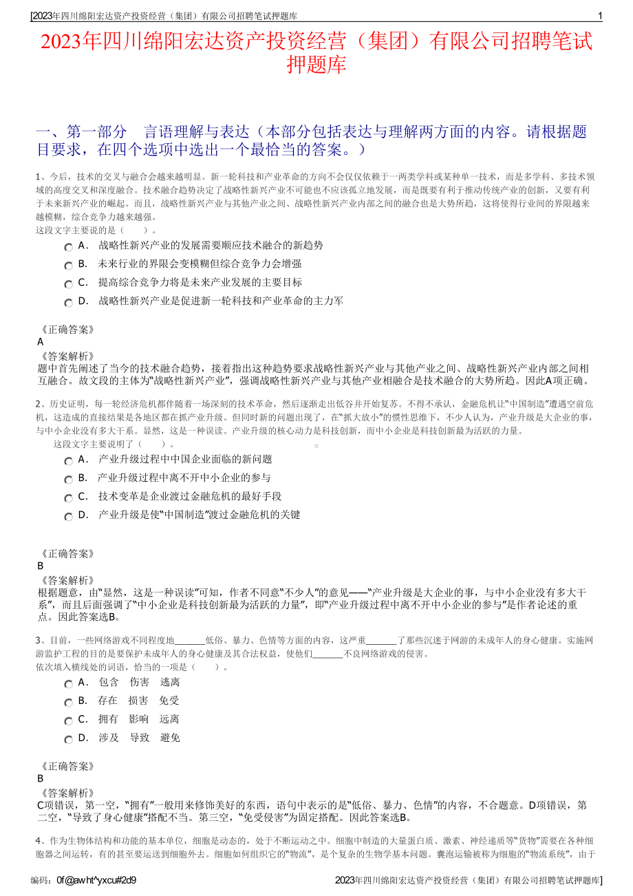 2023年四川绵阳宏达资产投资经营（集团）有限公司招聘笔试押题库.pdf_第1页