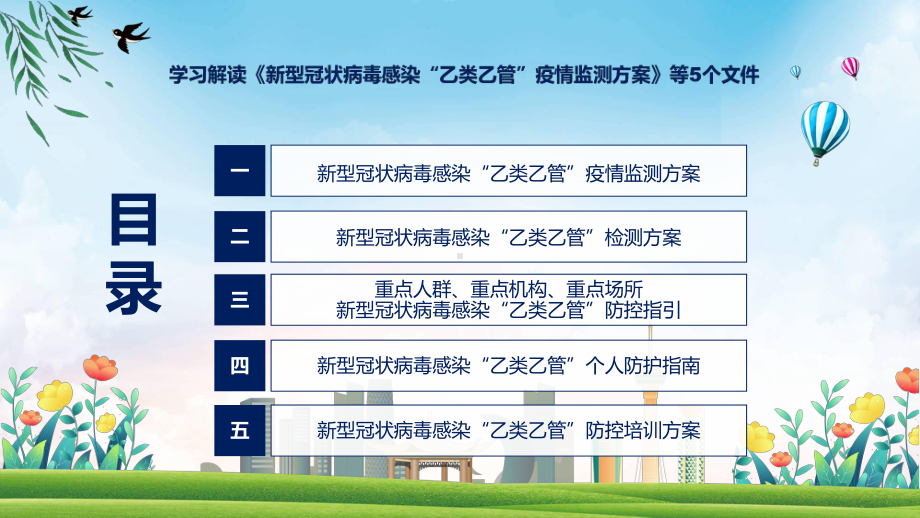 联防联控机制发布五个文件看点焦点《新型冠状病毒感染“乙类乙管”疫情监测方案》等5个文件精讲课件ppt.pptx_第3页