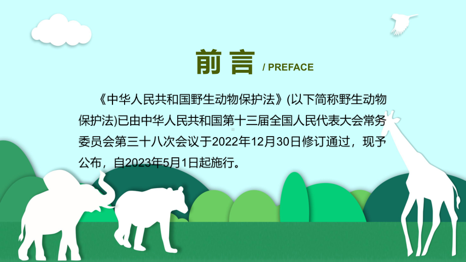 完整解读中华人民共和国野生动物保护法专题讲座课件.pptx_第2页