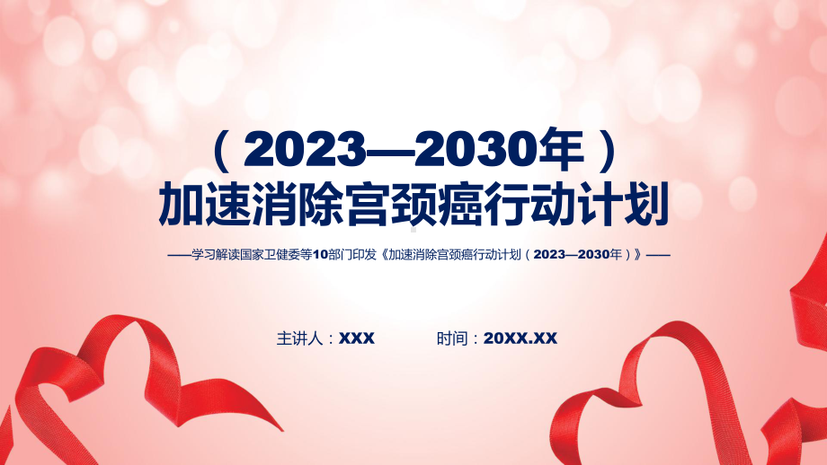 最新制定《加速消除宫颈癌行动计划（2023—2030年）》精讲课件ppt.pptx_第1页