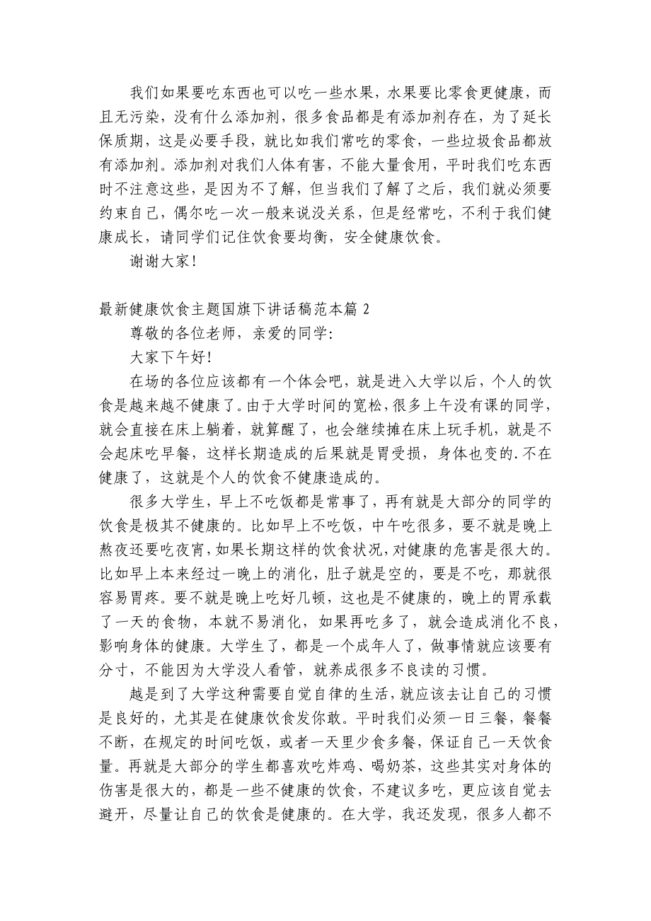 最新健康饮食主题（主题班会）国旗下中小学师生讲话发言稿范本5篇.docx_第2页