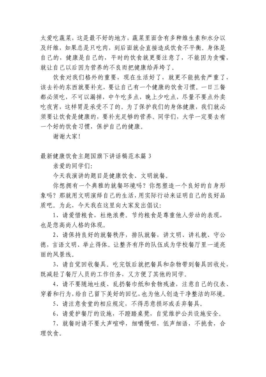 最新健康饮食主题（主题班会）国旗下中小学师生讲话发言稿范本5篇.docx_第3页