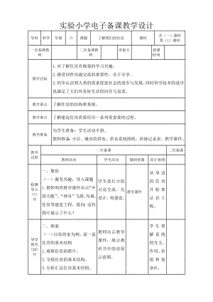 实验小学2022-2023新教科版六年级科学下册1-1《了解我们的住房》教案.doc