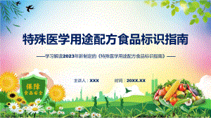 全文解读《特殊医学用途配方食品标识指南》内容精讲课件ppt.pptx