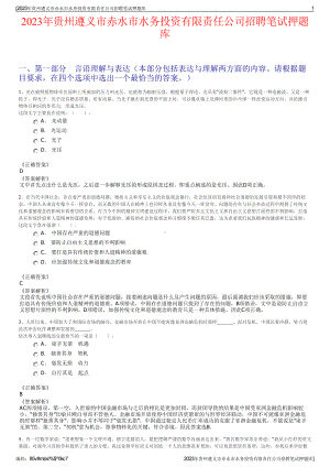 2023年贵州遵义市赤水市水务投资有限责任公司招聘笔试押题库.pdf