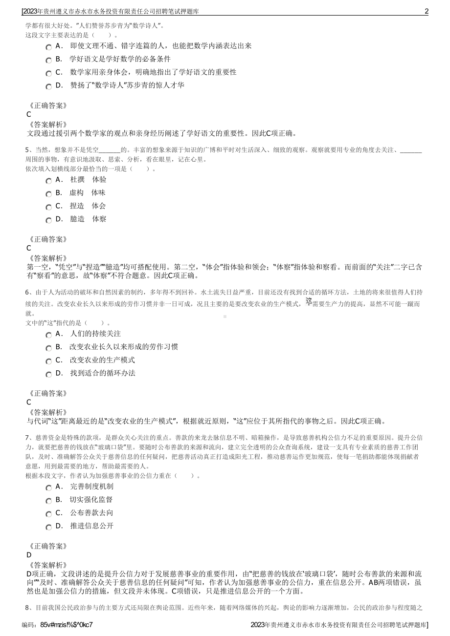 2023年贵州遵义市赤水市水务投资有限责任公司招聘笔试押题库.pdf_第2页