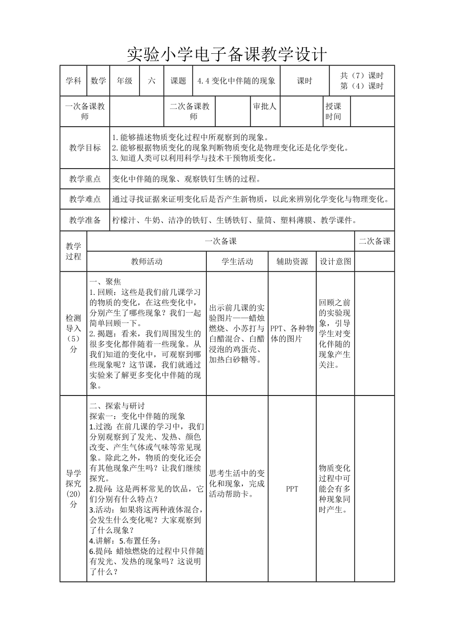 实验小学2022-2023新教科版六年级科学下册4-4《变化中伴随的现象》教案.doc_第1页