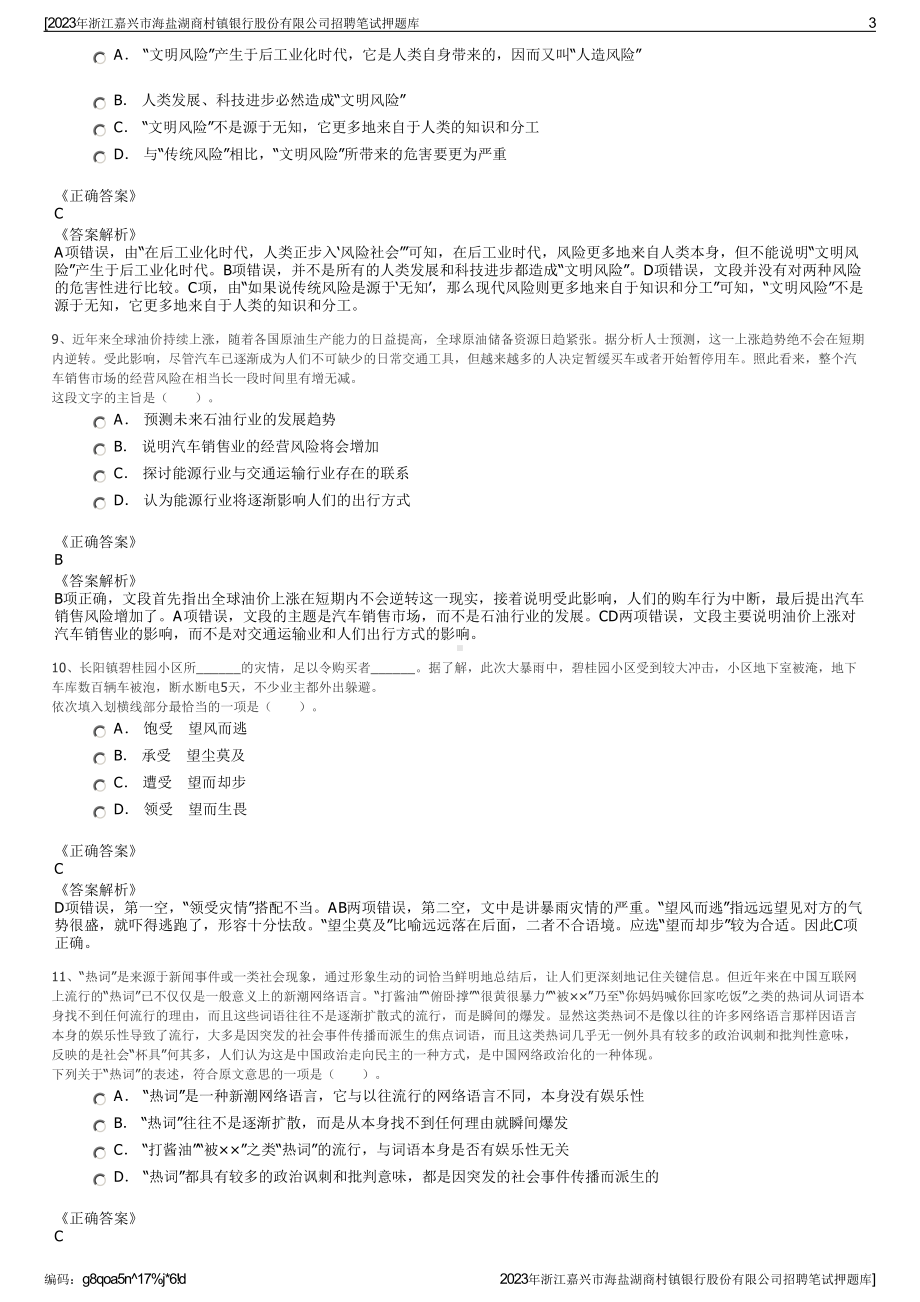 2023年浙江嘉兴市海盐湖商村镇银行股份有限公司招聘笔试押题库.pdf_第3页