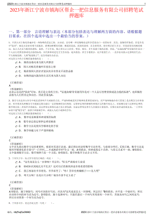 2023年浙江宁波市镇海区帮企一把信息服务有限公司招聘笔试押题库.pdf