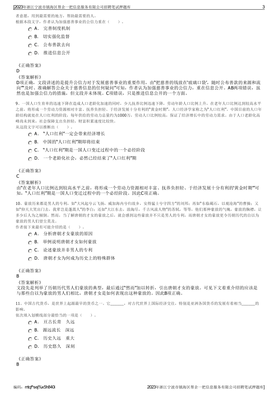 2023年浙江宁波市镇海区帮企一把信息服务有限公司招聘笔试押题库.pdf_第3页