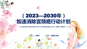 学习解读《加速消除宫颈癌行动计划（2023—2030年）》讲座课件.pptx