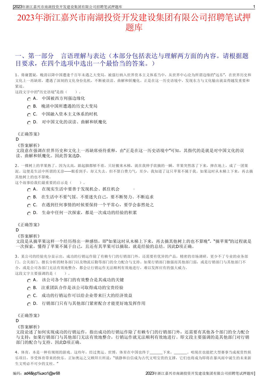 2023年浙江嘉兴市南湖投资开发建设集团有限公司招聘笔试押题库.pdf_第1页