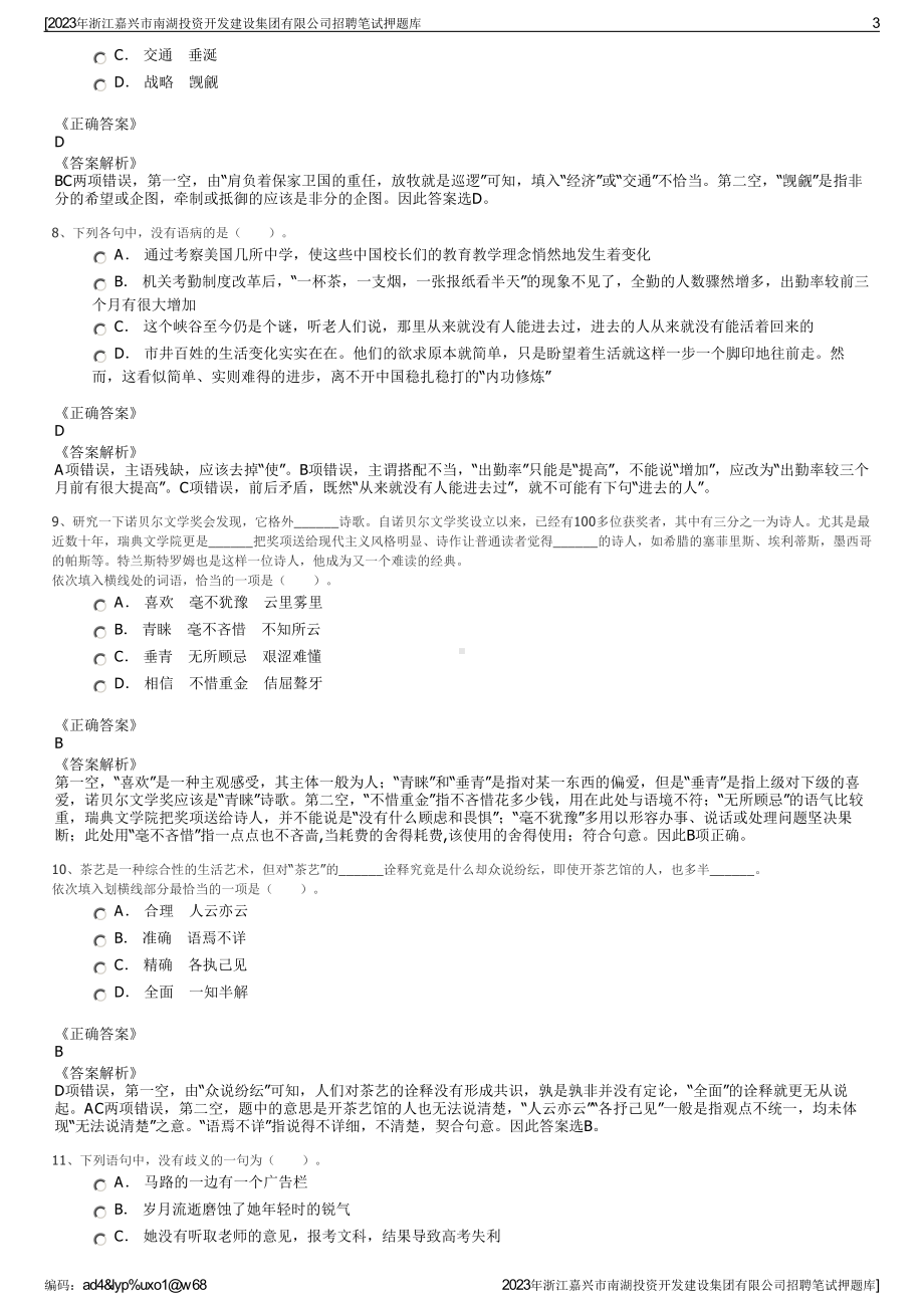 2023年浙江嘉兴市南湖投资开发建设集团有限公司招聘笔试押题库.pdf_第3页