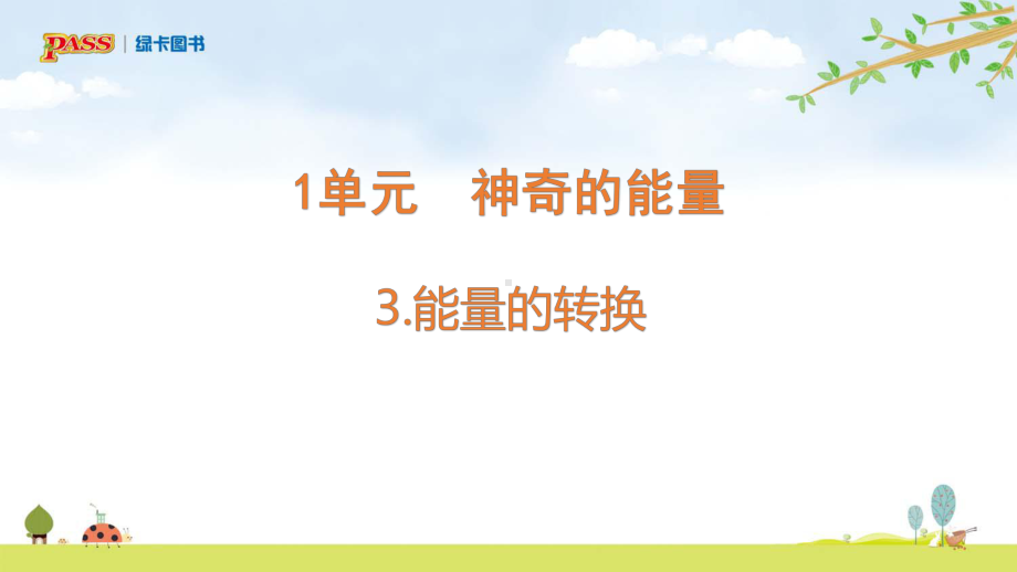 1.3能量的转换ppt课件（17张PPT)--2023新苏教版六年级下册《科学》.pptx_第1页