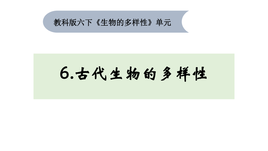 6.《古代生物的多样性》（ppt课件） - 2023新教科版六年级下册科学.pptx_第1页