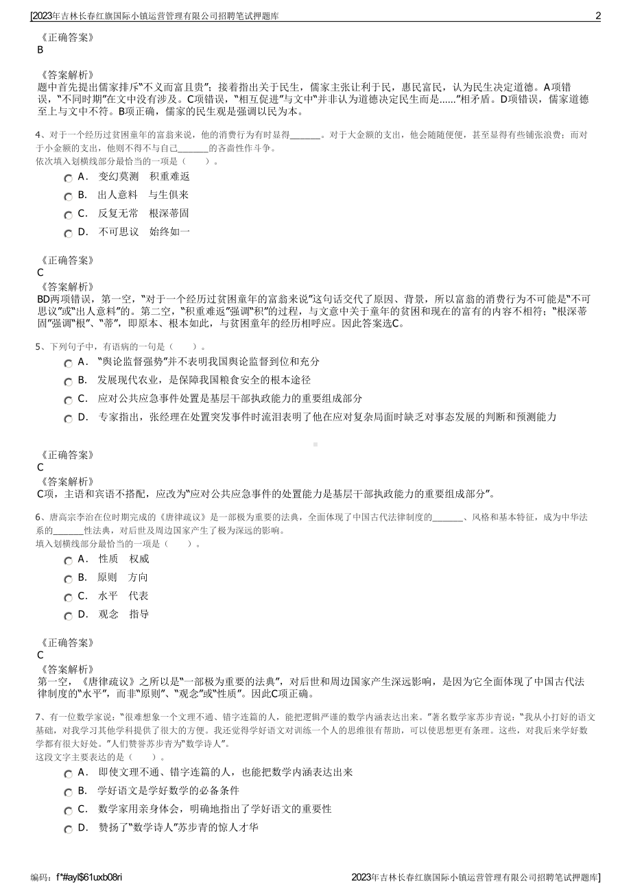 2023年吉林长春红旗国际小镇运营管理有限公司招聘笔试押题库.pdf_第2页