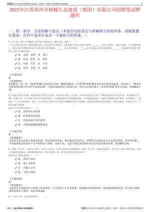 2023年江苏苏州市相城生态建设（集团）有限公司招聘笔试押题库.pdf