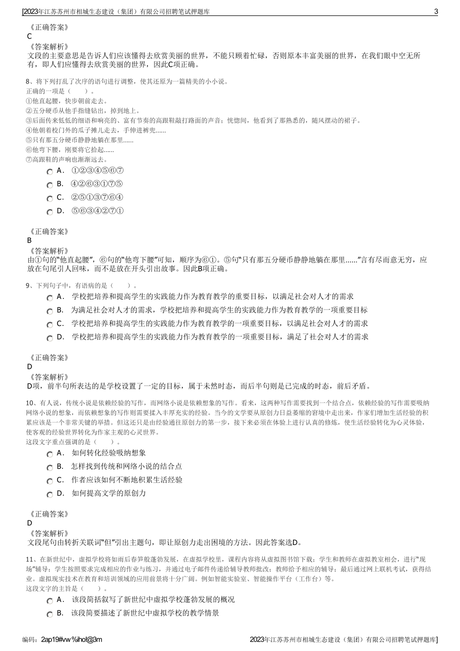 2023年江苏苏州市相城生态建设（集团）有限公司招聘笔试押题库.pdf_第3页