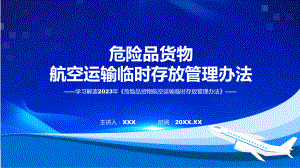 全文解读《危险品货物航空运输临时存放管理办法》内容精讲课件ppt.pptx